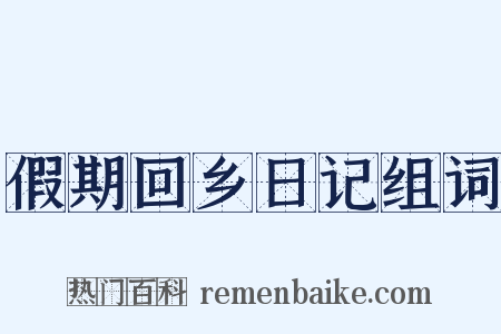 假期回乡日记组词是什么意思的图片